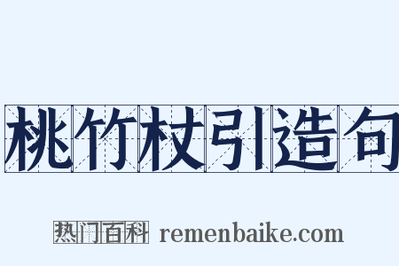 桃竹杖引造句是什么意思的图片